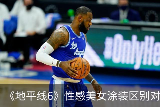 《地平线6》性感美女涂装区别对待 有人没事有人永封