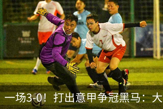 一场3-0！打出意甲争冠黑马：大胜尤文7轮不败，国米卫冕头号大敌