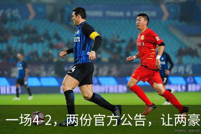 一场4-2，两份官方公告，让两豪门双输！西甲或生变，欧冠留悬念
