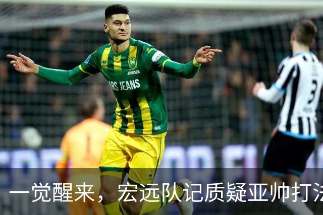一觉醒来，宏远队记质疑亚帅打法！徐杰顶薪悬了，胡明轩深夜发声