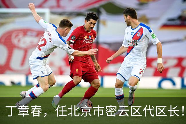 丁章春，任北京市密云区代区长！丹巴县委常委、政法委书记徐晓杨，拟履新！