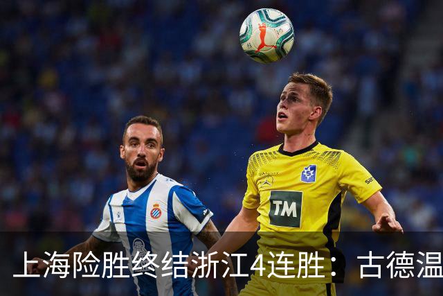 上海险胜终结浙江4连胜：古德温32+8+7+8三分 王哲林盖帽超莫科