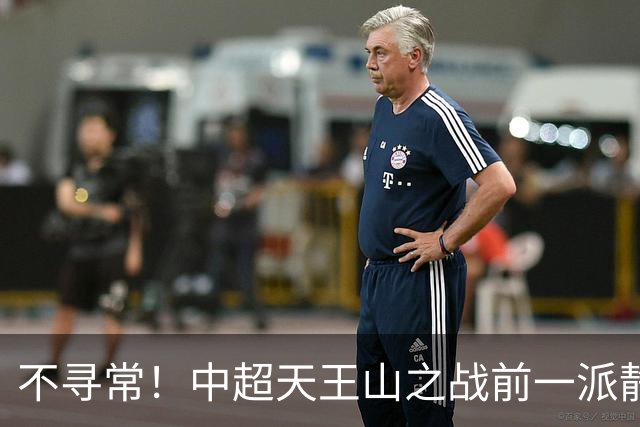 不寻常！中超天王山之战前一派静悄悄，或将发生大冷门