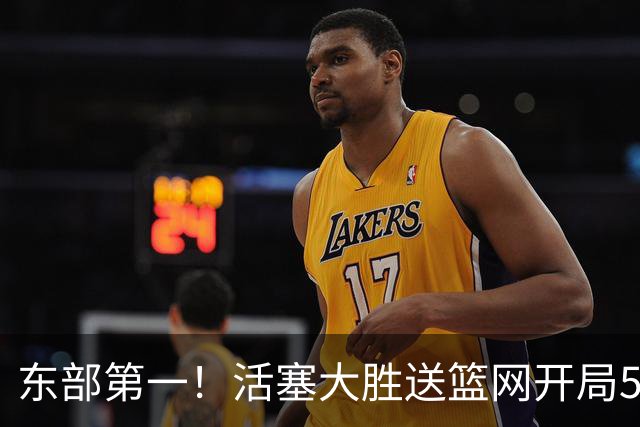 东部第一！活塞大胜送篮网开局5战全败 坎宁安20+5+4