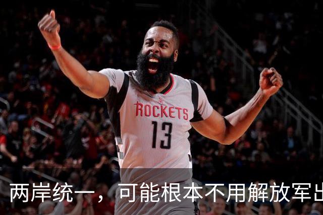 两岸统一，可能根本不用解放军出手，真正方式或出乎所有人意料