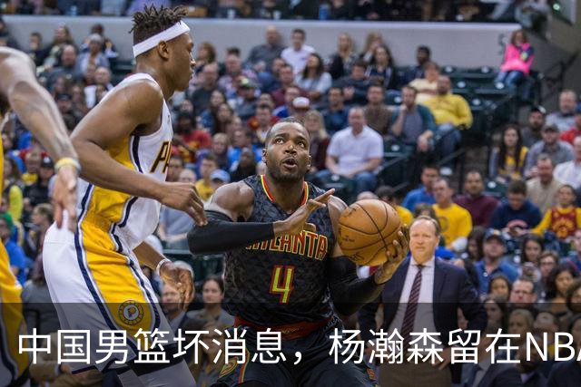 中国男篮坏消息，杨瀚森留在NBA，多名主力疑似故意发挥差逃避