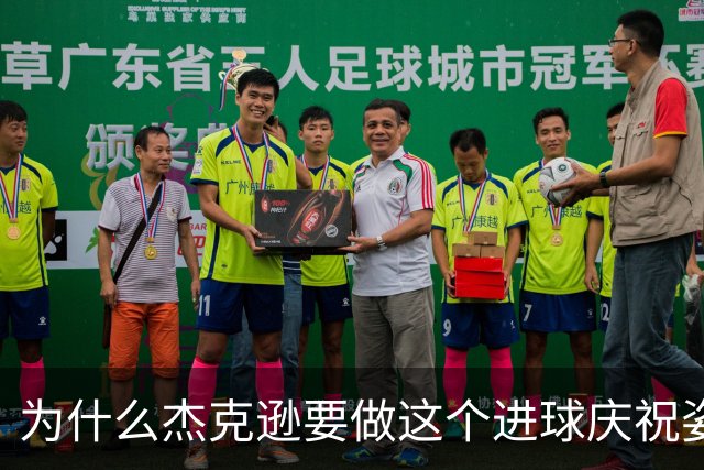 为什么杰克逊要做这个进球庆祝姿势？
