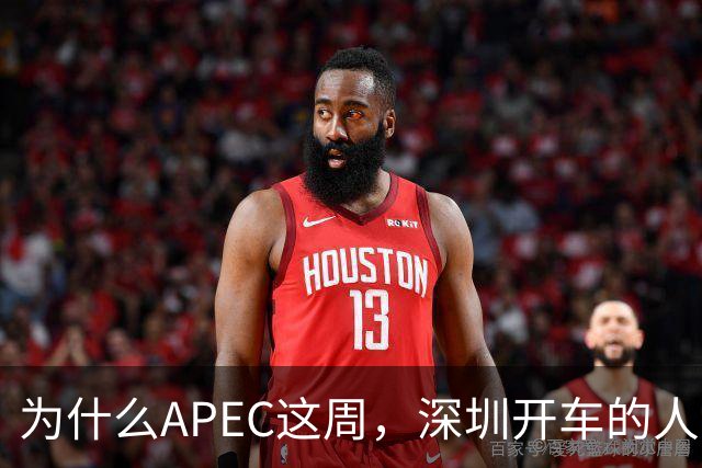 为什么APEC这周，深圳开车的人最好把车停家里？