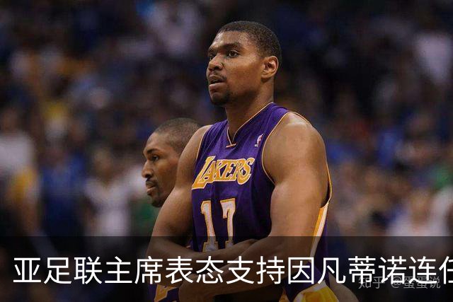 亚足联主席表态支持因凡蒂诺连任