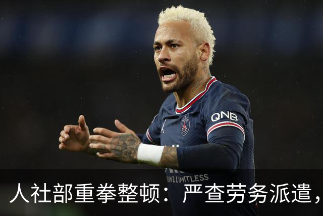 人社部重拳整顿：严查劳务派遣，派遣公司将遭大清理！