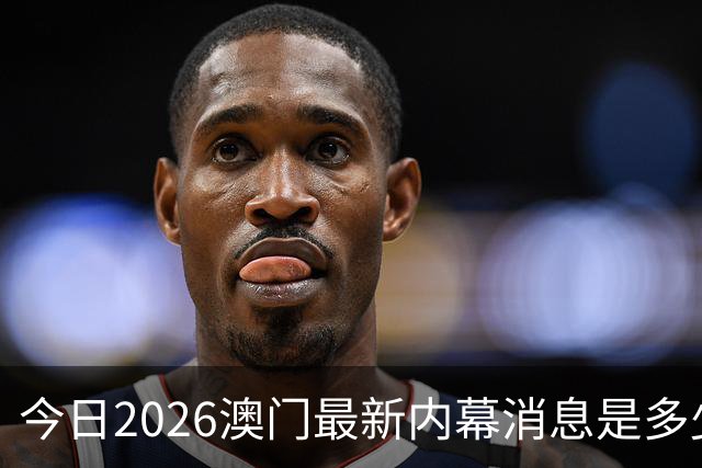 今日2026澳门最新内幕消息是多少，第296期新门澳特码是什么，新六合彩精准资料推荐三中三预测