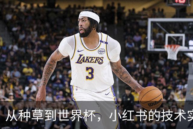 从种草到世界杯，小红书的技术实力藏不住了