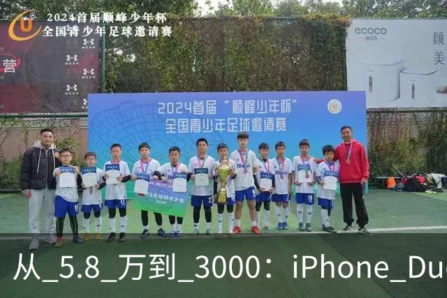 从 5.8 万到 3000：iPhone Duo 割了黄牛