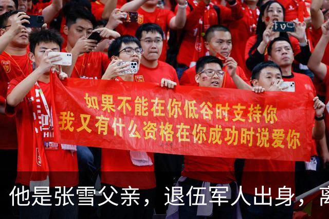 他是张雪父亲，退伍军人出身，离婚后始终单身，因癌症已去世11年