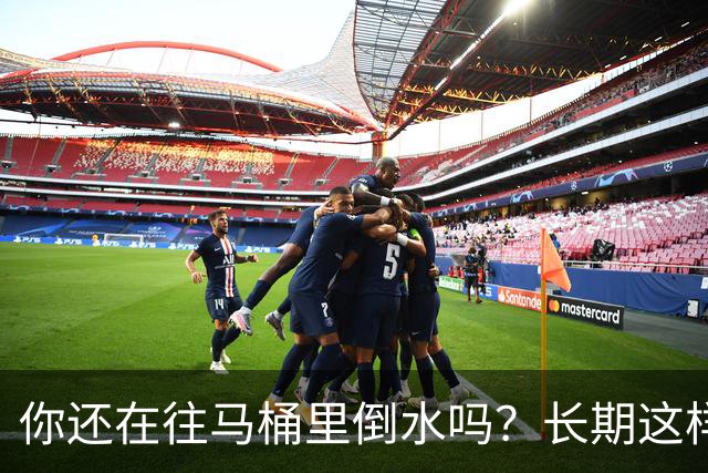 你还在往马桶里倒水吗？长期这样做，你会面临这4大风险