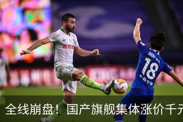 全线崩盘！国产旗舰集体涨价千元，首销最高暴跌71%