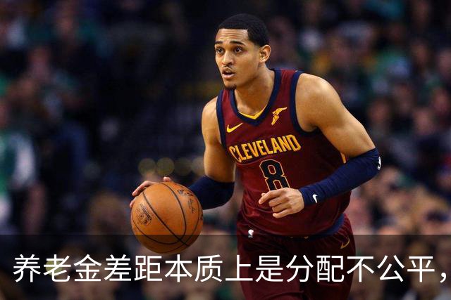 养老金差距本质上是分配不公平，而不是谁缴费更多