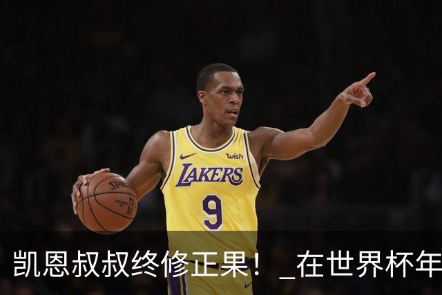 凯恩叔叔终修正果！ 在世界杯年没有得冠军 还能得金球奖人少见