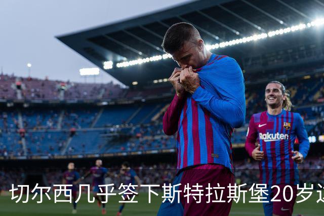 切尔西"几乎"签下斯特拉斯堡20岁边锋亚辛