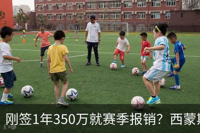 刚签1年350万就赛季报销？西蒙斯训练中右跟腱撕裂