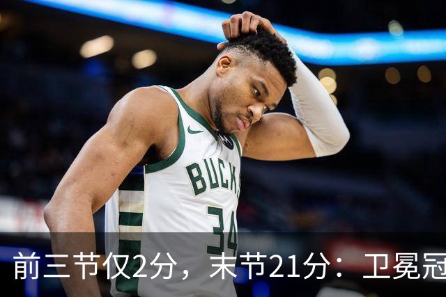 前三节仅2分，末节21分：卫冕冠军开局三连败