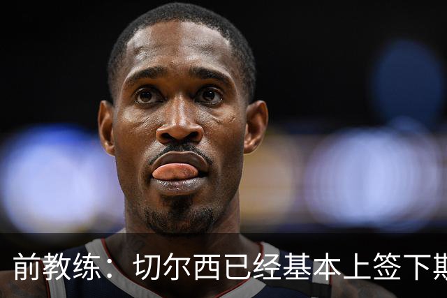 前教练：切尔西已经基本上签下斯特拉斯堡20岁边锋亚辛