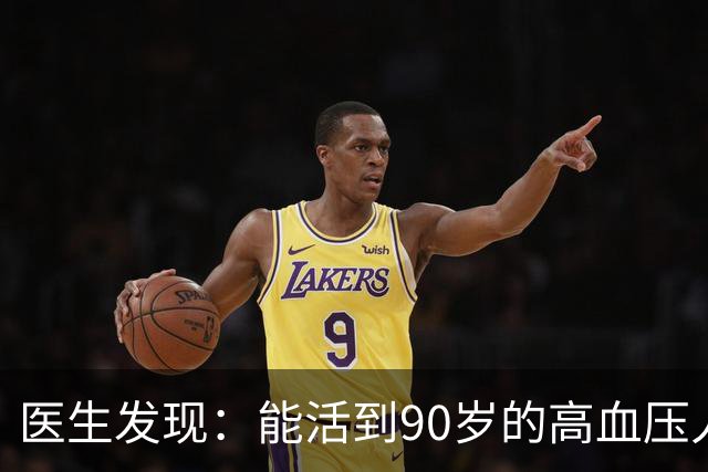 医生发现：能活到90岁的高血压人，基本在60岁，就已经不做4事了