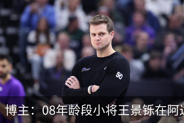 博主：08年龄段小将王景铄在阿达尔维联合U19A队完成注册