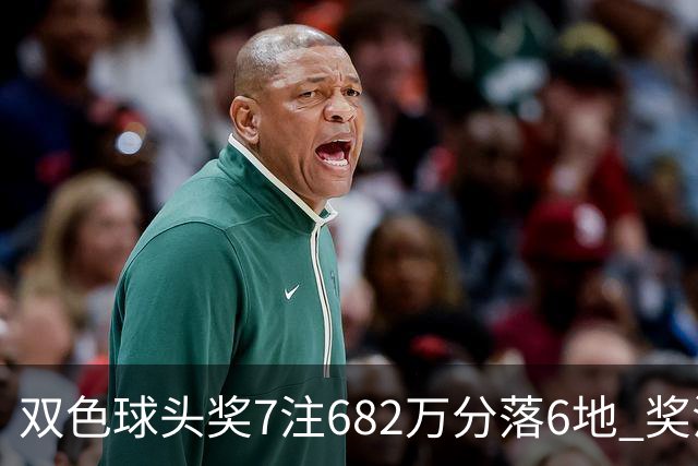 双色球头奖7注682万分落6地 奖池余额10.56亿