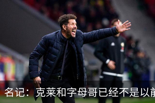 名记：克莱和字母哥已经不是以前的防守大闸了 前者就像根木桩
