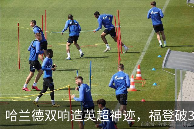 哈兰德双响造英超神迹，福登破307天球荒，曼城3-2全胜领跑