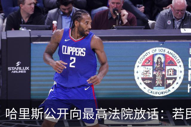 哈里斯公开向最高法院放话：若民主党夺回国会，将强行扩员！