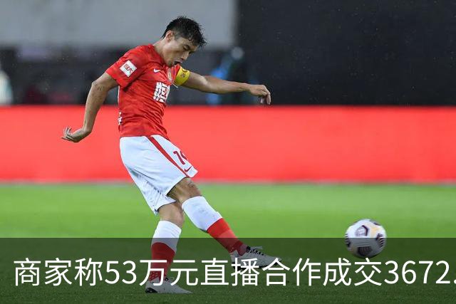 商家称53万元直播合作成交3672.8元 交个朋友回应：未违约，愿补播协商