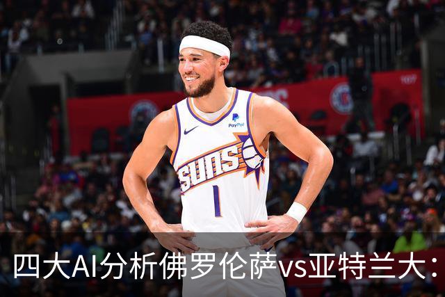 四大AI分析佛罗伦萨vs亚特兰大：两家看好主胜，两家倾向平局