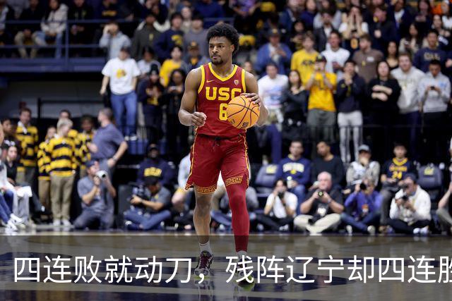 四连败就动刀，残阵辽宁却四连胜，同一夜CBA把“活下去”和“赢下去”撕成了两个世界
