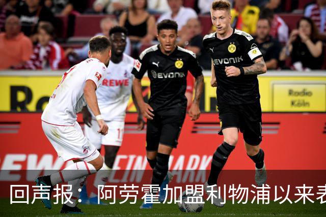 回声报：阿劳霍加盟利物浦以来表现出色，俱乐部尚未与他讨论买断