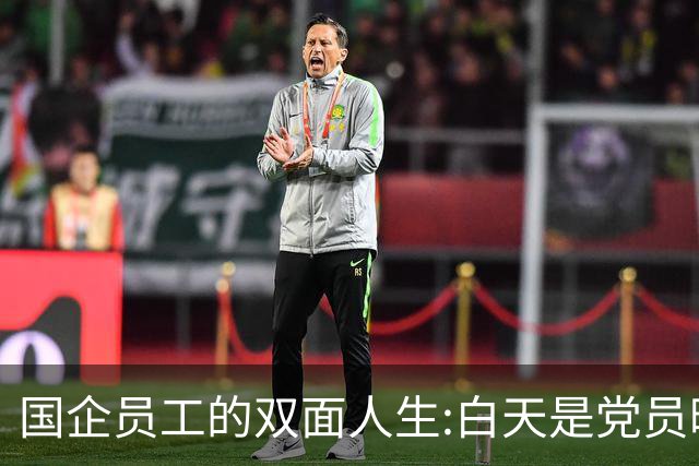 国企员工的双面人生:白天是党员晚上是满独