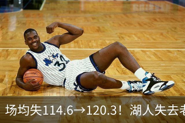 场均失114.6→120.3！湖人失去老詹防守更差 自己选的路默默享受