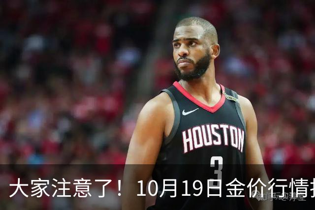 大家注意了！10月19日金价行情拐点已清晰，明后两天或更大变动？