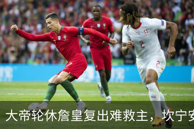 大帝轮休詹皇复出难救主，坎宁安26+8+8送76人首败，活塞拒当骑士第二