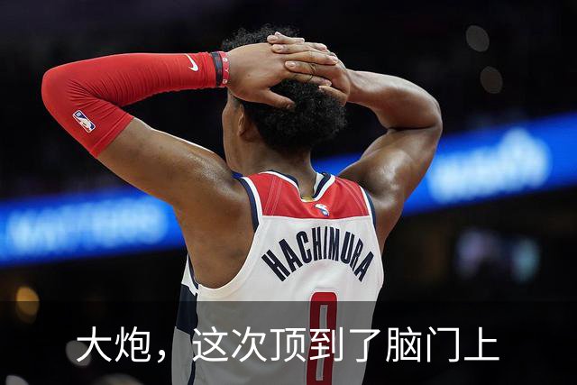 大炮，这次顶到了脑门上