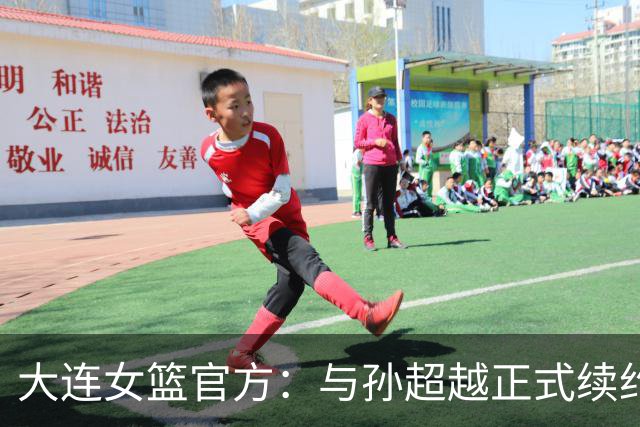 大连女篮官方：与孙超越正式续约 本赛季她将租借至其他球队