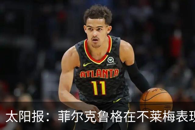 太阳报：菲尔克鲁格在不莱梅表现出色，此前在西汉姆联被视为水货