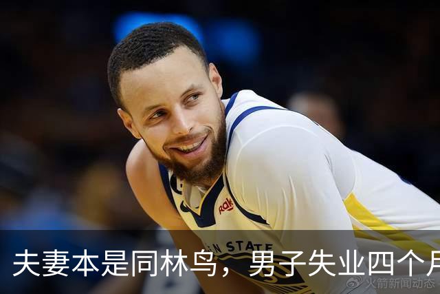 夫妻本是同林鸟，男子失业四个月，夫妻还是走到了离婚这一步，说好同舟共济，低谷却只剩互相指责