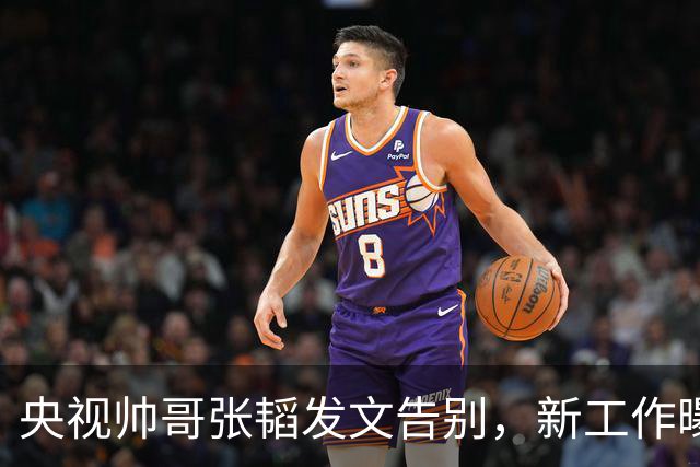 央视帅哥张韬发文告别，新工作曝光，与龙洋隐婚传闻已水落石出