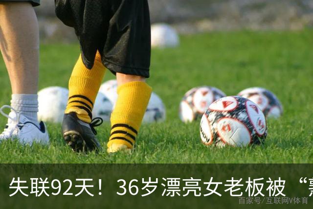 失联92天！36岁漂亮女老板被“熟人”卖妙瓦底，交了50万也不放人