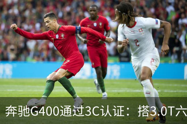 奔驰G400通过3C认证：搭3.0T六缸，比G500便宜很多