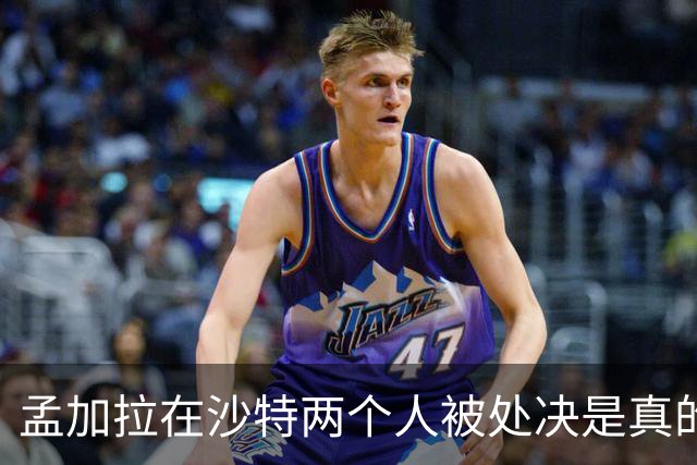 孟加拉在沙特两个人被处决是真的，新婚和亲吻都是编的