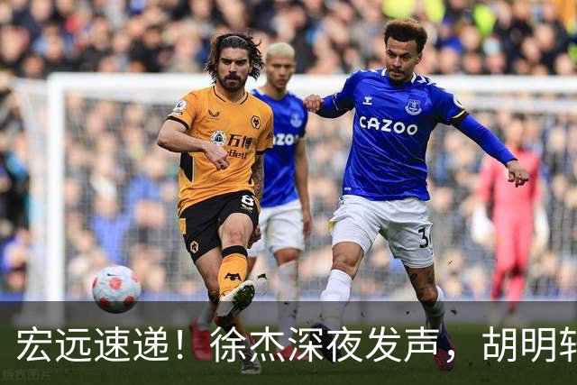宏远速递！徐杰深夜发声，胡明轩或落选郭士强大名单，水货大外离队倒计时！