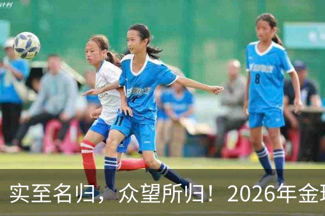 实至名归，众望所归！2026年金球奖公布：凯恩成为26年度金球先生